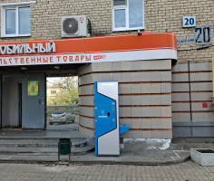Водомат №267 - Предельная  20