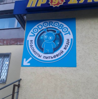 Водомат №502 - Ново-Вокзальная 255