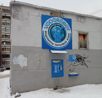Водомат №221 - Рассветная 11 Б