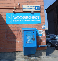 Водомат №234 - Белинского 180