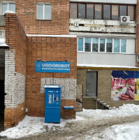 Водомат №257 - Проспект Ленина 3