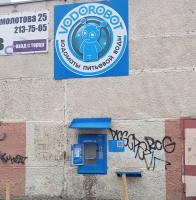 Водомат №222 - Сыромолотова 16 а