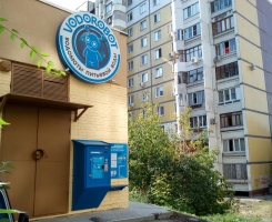 Водомат №2 - Демократическая 12 а 