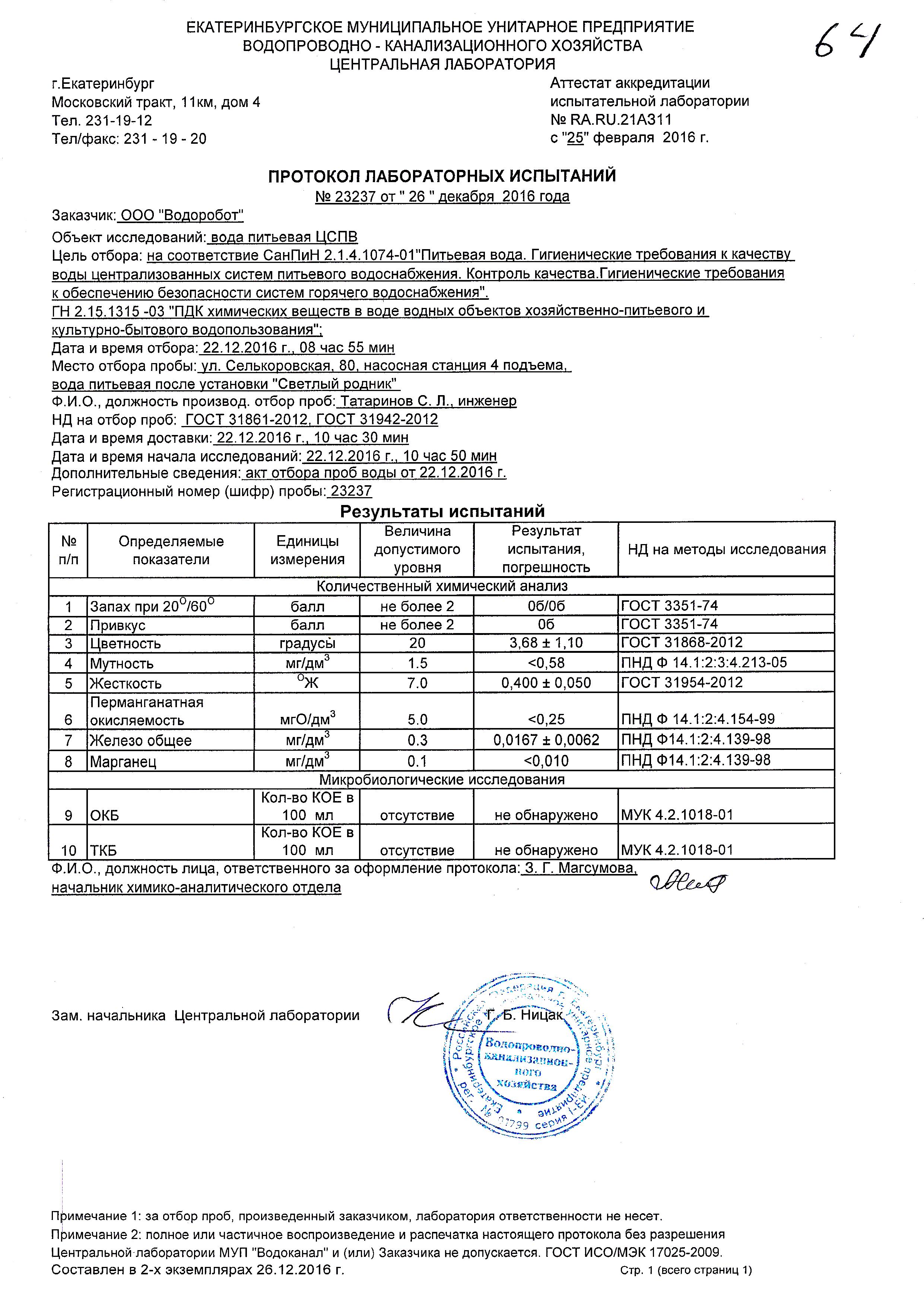 Гост 52501 2005 вода. Протокол лабораторных исследований питьевой воды. Протокол исследования воды питьевой. Протокол испытаний воды. Протокол отбора проб воды.