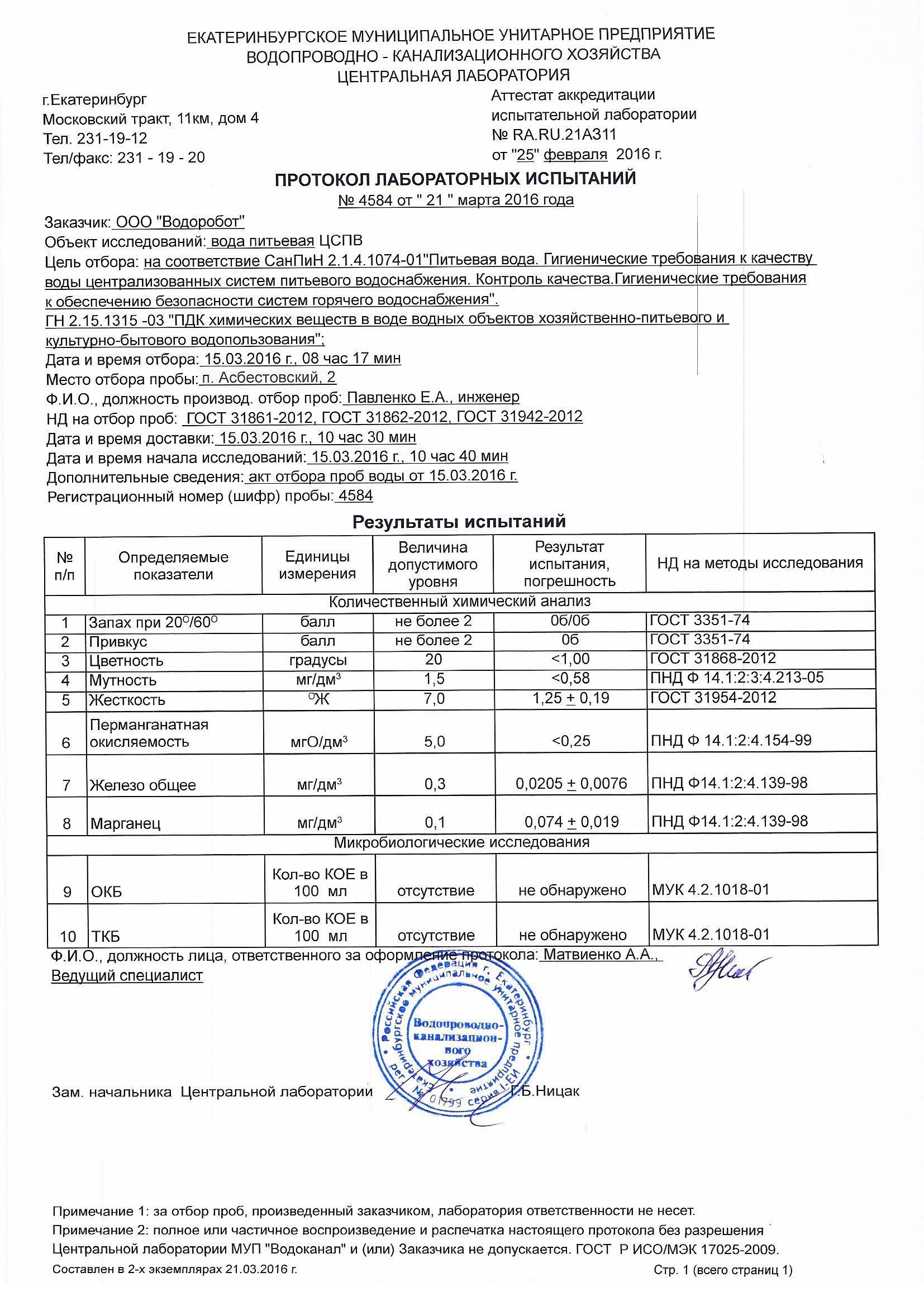 Гост вода микробиологический анализ. Акт отбора проб воды на химический анализ. Бланк акта отбора проб воды для лабораторного анализа. Акт отбора проб воды в водоеме. Акты отбора проб воды со схемой.