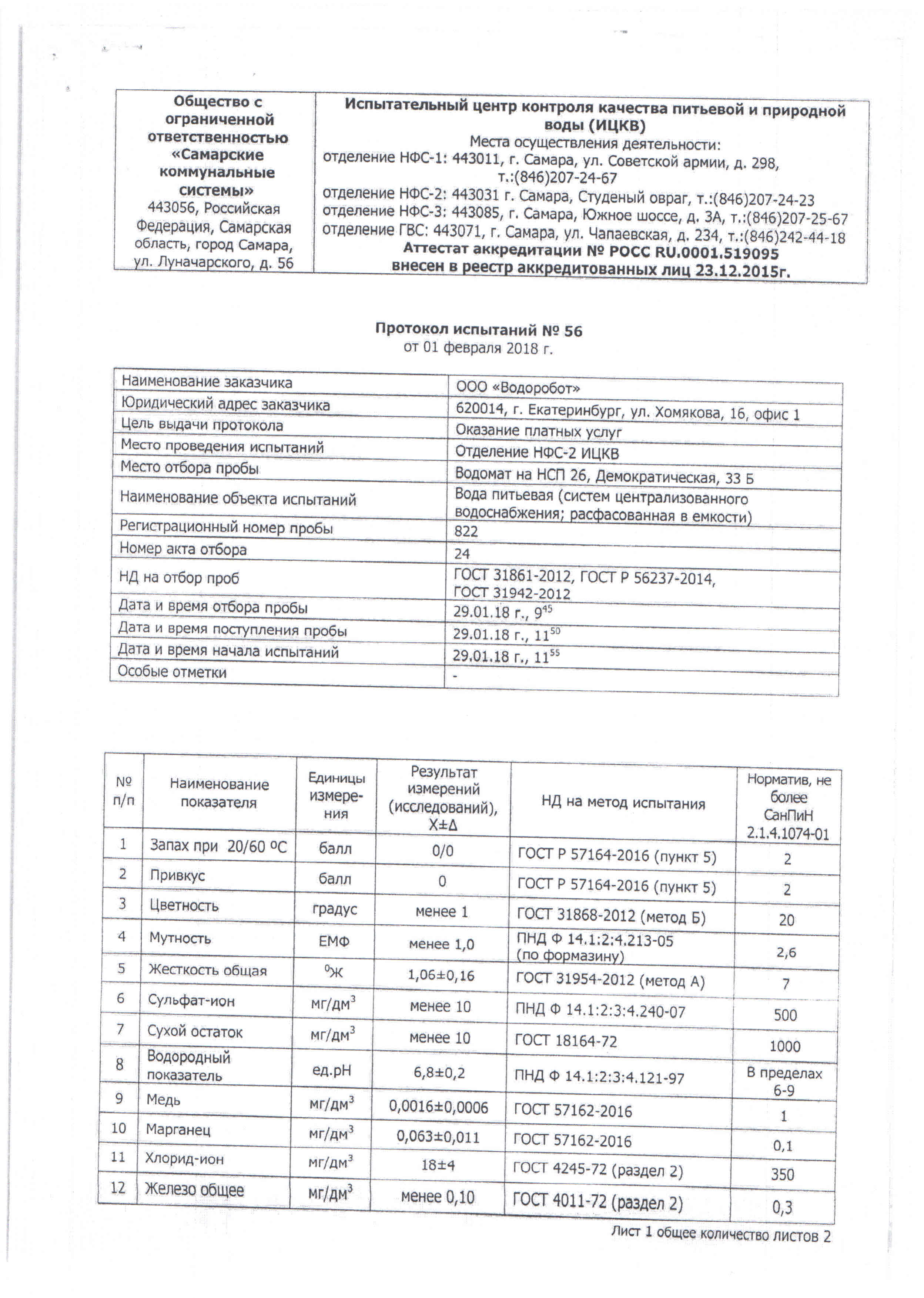 Гост воды 31954 2012. Журнал отбора проб воды из скважины образец. Журнал проб воды. Журнал контроля качества проб воды. Журнал регистрации отбора проб воды.