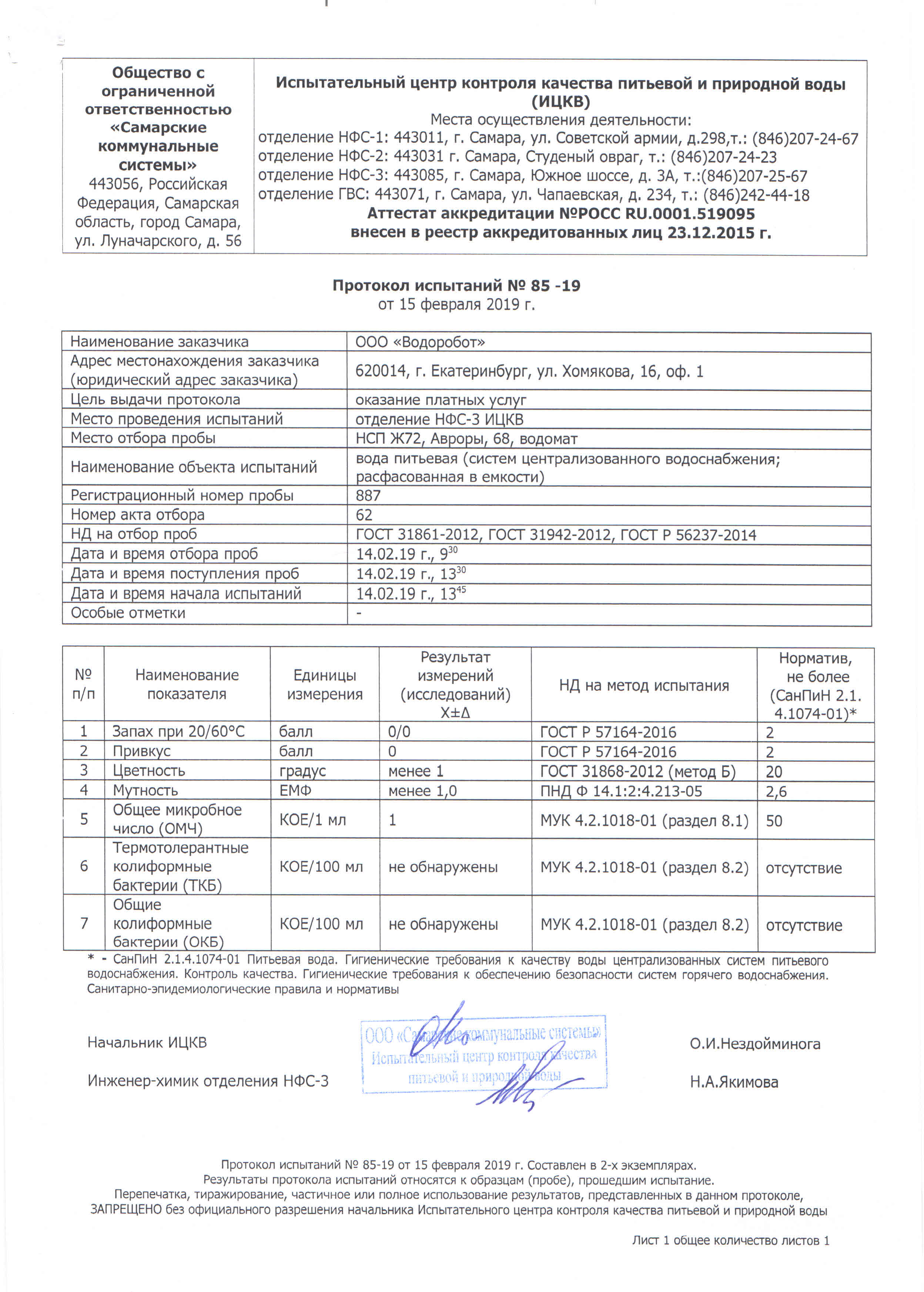 Гост 31861 статус. Акт отбора проб воды для лабораторного анализа. Акт отбора проб воды для лабораторного анализа заполненный. Акт отбора проб воды для лабораторного анализа образец. Образец заполнения акта отбора проб воды.