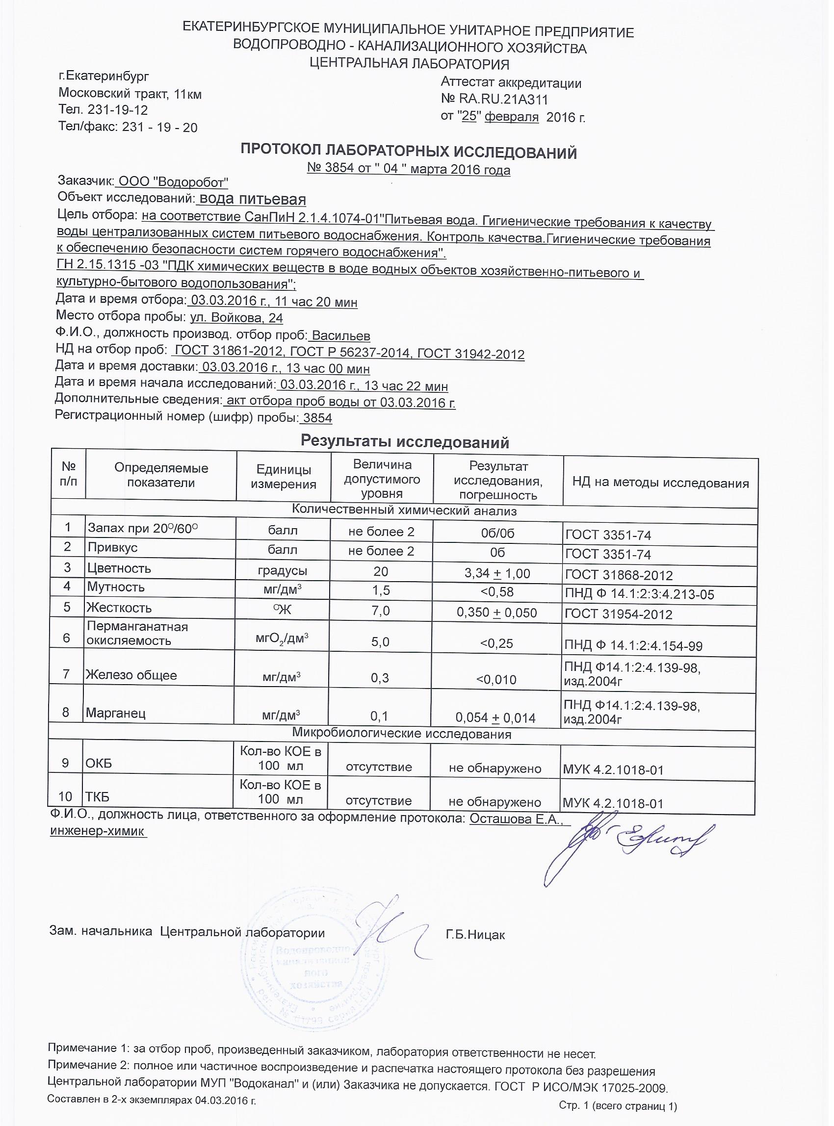 Протокол анализа воды. Протокол микробиологического исследования воды. Протокол лабораторных исследований питьевой воды. Протокол исследования воды питьевой. Протокол исследования вода минеральная.