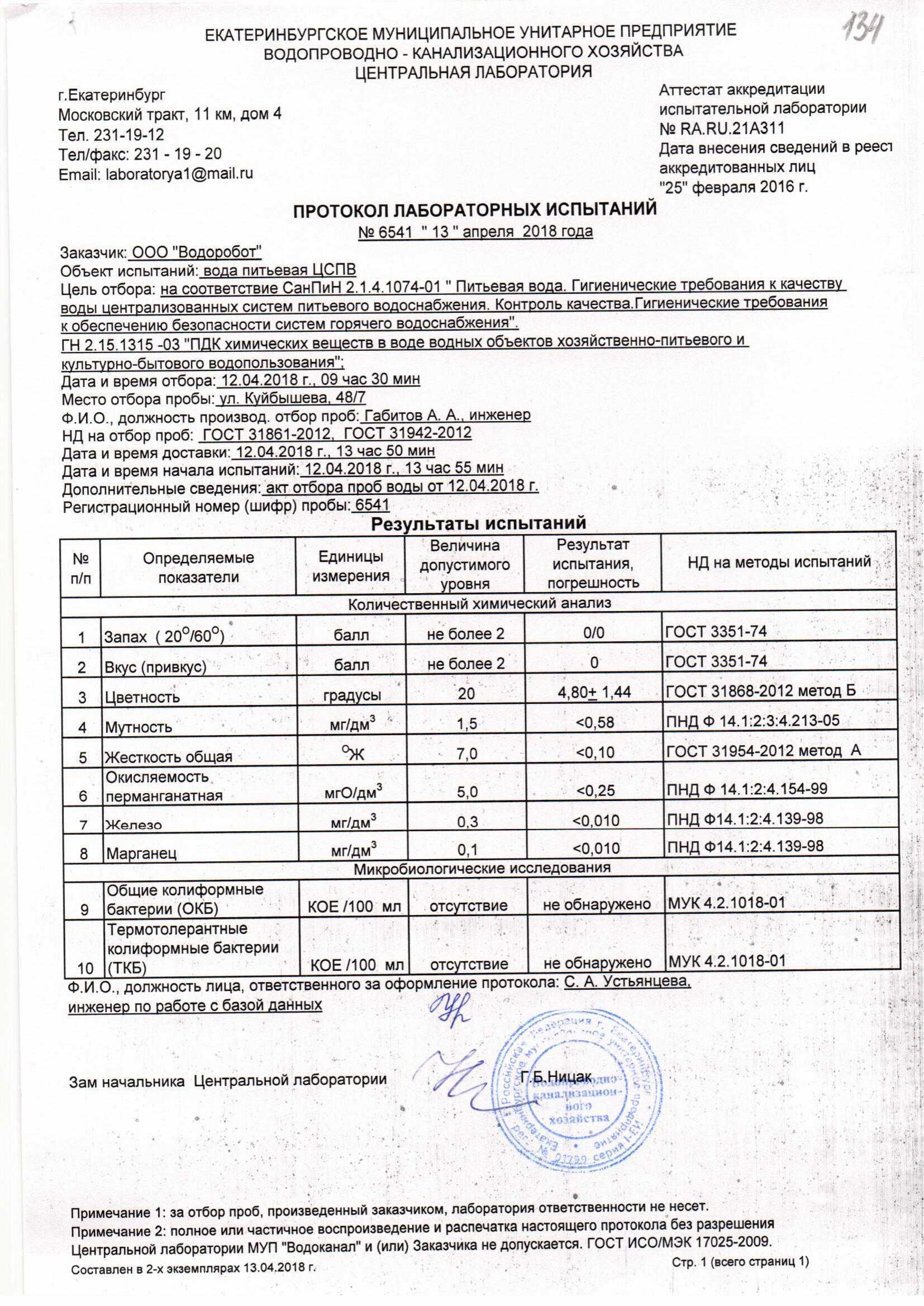 Микробиологический анализ питьевой воды. Форма протокола лабораторного испытания пробы воды. Химический анализ проба воды информация. Отбор проб в лаборатории. Шифрование проб в испытательной лаборатории.